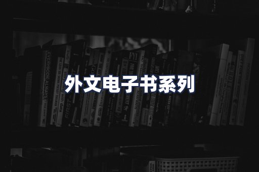 外文电子书系列